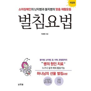 벌침요법 - 소아장애인의 난치병과 불치병의 맞춤 재활운동(개정판)