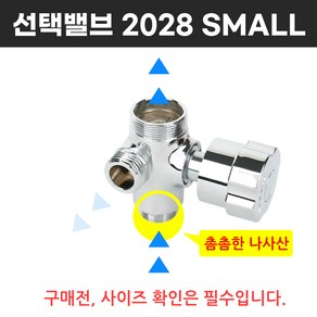 와이넷 선택밸브2028SMALL, 1개