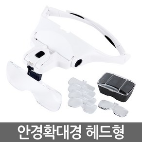 안경 확대경 헤드형 화이트