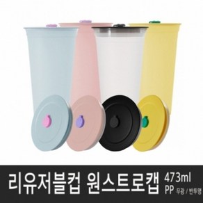 아조아닷컴 리유저블컵(PP)원스트로캡 473ml