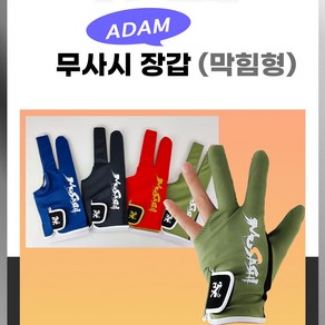 무사시장갑 당구장갑 ADAM장갑 매쉬장갑 NEW (막힘형), 1개, 레드(막힘형)