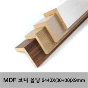 MDF 래핑 코너몰딩 2440X(30+30)X9mm 몰딩, 화이트펄