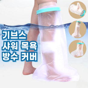 로이윙 깁스 기브스 방수 샤워 목욕 커버 통깁스 반깁스