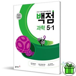 (사은품) 백점 초등 과학 5-1 (2025년), 과학영역, 초등5학년