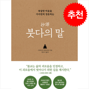 초역 붓다의 말 + 쁘띠수첩 증정, 빌리버튼, 시라토리 하루히코