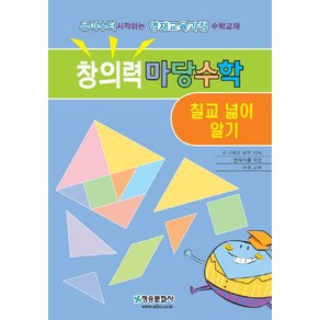 창의력 마당수학: 칠교 넓이 알기:유아부터 시작하는 영재교육과정 수학교재