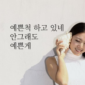 큐데코 감성 명언 레터링 스티커 포인트스티커, 06.예쁜척하고있네-블랙*사이즈-S