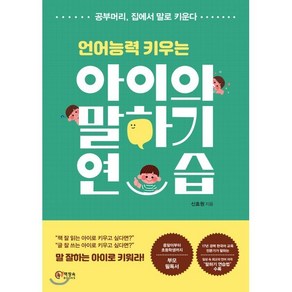 언어능력 키우는아이의 말하기 연습:공부머리 집에서 말로 키운다