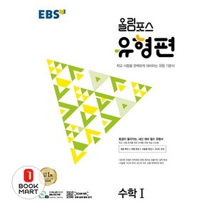 EBS 올림포스 유형편 고등 수학1 (2024년):등급이 올라가는 내신 대비 필수 유형서