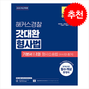 2025 해커스경찰 갓대환 형사법 기본서 2권 형사소송법 수사와 증거 스프링제본 1권 (교환&반품불가)