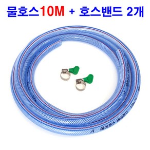 물호스 10M (호스밴드 2개) 가정용 편사 호스 세트