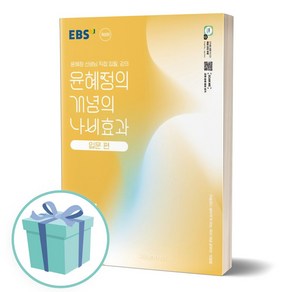 2025년 윤혜정의 개념의 나비효과 입문 편 1 문학EBS ++사은품 ++빠른배송