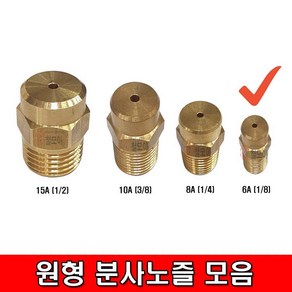 철모아 원형 분사 신주노즐 6Ax2mm, 1개