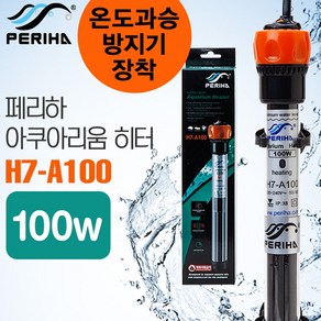 페리하 프리미엄 히터 H7-A100w / 수족관 어항 수조 열대어 관상어 온도조절기 온도계 구피 거북이 히타, 1개