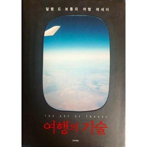 여행의 기술