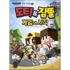 도티&잠뜰 : 게임의 시작, 김난영 글/최우빈 그림, 대원씨아이(단행)(대원키즈)