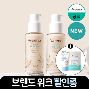 아비노 트리플 오트 세럼, 2개, 30ml