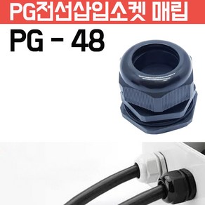 카쉴드 코드락 케이블 접속단자 소켓 충전플러그 단자 케이블락 케이블플러그, PG-48 -검정