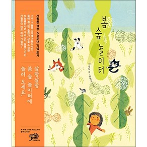 봄 숲 놀이터 (양장), 보림