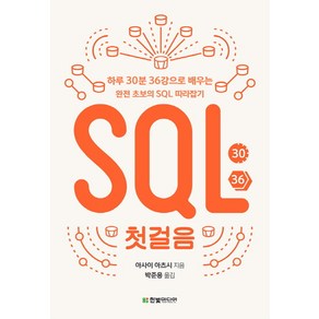 SQL 첫걸음 : 하루 30분 36강으로 배우는 완전 초보의 SQL 따라잡기