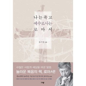 나는 죽고 예수로 사는 로마서