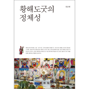 황해도굿의 정체성 + 미니수첩 증정, 장순범