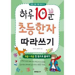 하루 10분 초등 한자 따라쓰기:8급~6급 한 권으로 끝내기