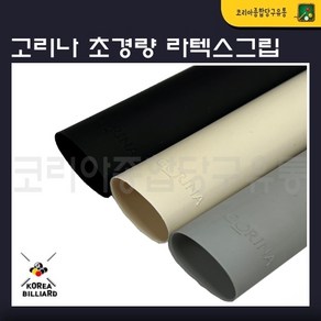 당구그립 고리나 초경량 라텍스그립(10g) 큐그립, 화이트(흰색)