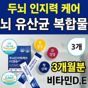 뇌건강유산균 복합물 뇌유산균 뇌와장건강유산균복합물 포스파티딜세린 뇌영양제 식약청인증 뇌신경유산균복합물 [노블비 사은품], 3개, 30회분