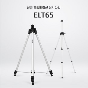 신콘 ELT-65 레이저 레벨기 중급형 삼각다리 2200mm 삼각대 ELT65, 1개