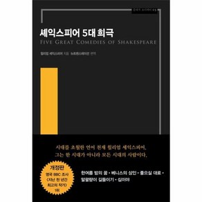 [다상]셰익스피어 5대 희극 - 클래식 오디세이 3 (완역본 개정판), 다상, 윌리엄 셰익스피어