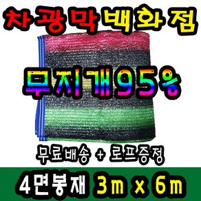 차광막백화점 95% 무지개2면/4면 봉재차광막 98% 수박 2면/4면 봉재차광막 그늘막 차광막 차양막 그늘망 차광막을 한곳에, 3m x 6m + 노끈&로프 ★무료증정★