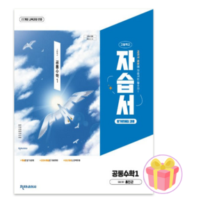고등학교 공통수학 1 자습서 (천재 홍진곤) (2025년 고1용)(22개정 교육과정), 수학영역, 고등학생