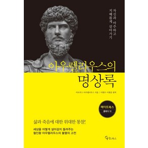 아우렐리우스의 명상록:자신과 마주하고 지혜롭게 살아가기