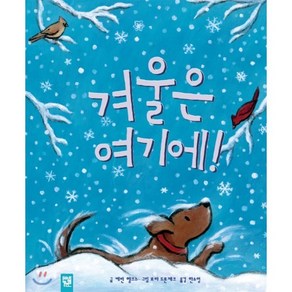 겨울은 여기에!, 케빈 헹크스 글/로라 드론제크 그림/한성희 역, 키즈엠