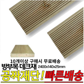 10개이상 주문시 무료배송- 방부목 데크재 2400x140x25mm 야외데크 DIY 무료재단, 1개