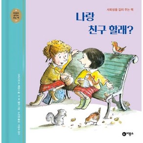 나랑 친구 할래? : 사회성을 길러 주는 책 -마음과 생각이 크는 책 18