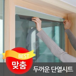 GR 맞춤 붙이는 창문 단열뽁뽁이 창문 베란다 두꺼운 단열시트 단열필름