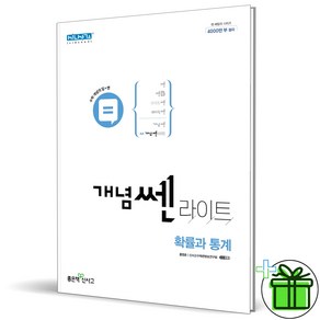 (사은품) 신사고 개념쎈 라이트 고등 확률과 통계 (2025년) 확통