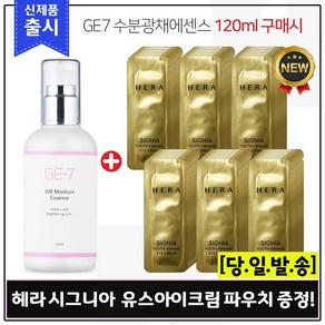 GE7 수분광채에센스 (120ml) 구매시 헤라 시그니아 유스 퍼밍 아이크림 샘플파우치 96장 (신형), 1개, 120ml