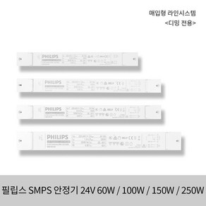 시그마 매입형 라인시스템 SMPS 60W 100W 150W 250W 필립스 24V 디밍겸용 안정기, 필립스 60W, 1개