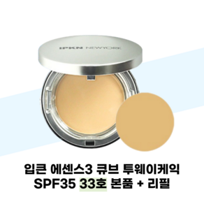 입큰 에센스3 큐브 투웨이케익 SPF35 33호 본품 + 리필, 1개