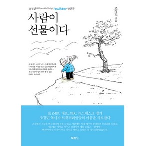 사람이 선물이다:조정민의 twitter 잠언록