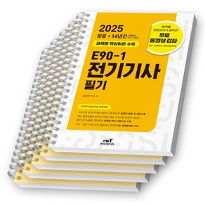 2025 E90-1 전기기사 필기 엔트미디어 [스프링제본]