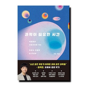 과학이 필요한 시간:빅뱅에서 다중우주로 가는 초광속 · 초밀착 길 안내서, 궤도, 동아시아