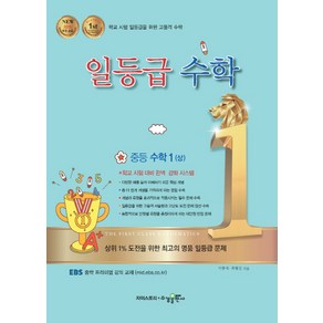 일등급 중등 수학1 (상):2015 개정 교육 (2024년), 수경출판사, 중등1학년