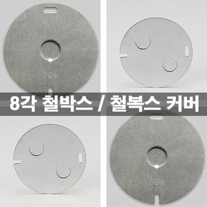 KS 국산 8각 매입 팔각 철박스 원형 커버 전기배관용 철박스커버, 2구 팔각 커버, 1개