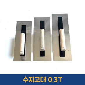 0.3mm 수지고대 흙칼 국산 미장 고대 흙손 타일 빠데 퍼티 미장칼 비트 플라스터