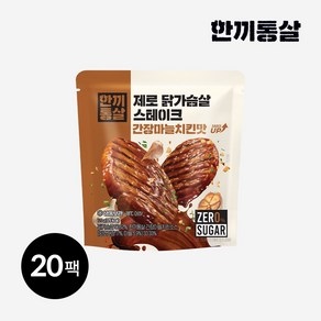 한끼통살 제로 닭가슴살 스테이크 간장 마늘 치킨맛, 20개, 120g