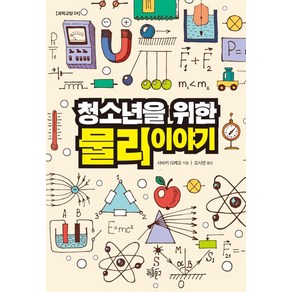 청소년을 위한 물리이야기(리듬문고 청소년 과학교양 4), 리듬문고, 사마키다케오